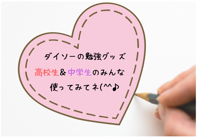 ダイソーの勉強グッズが高校生 中学生におすすめ 便利で可愛い文房具まとめ アリオ冨谷 ダイソーの勉強グッズが高校生 中学生におすすめ 便利で可愛い文房具まとめ アリオ冨谷