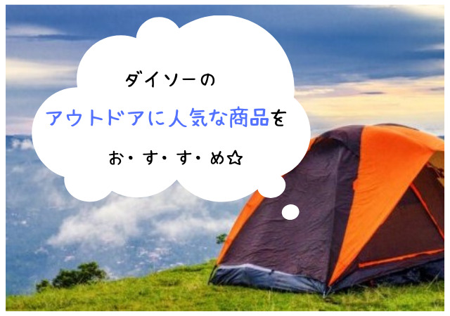 ダイソーの折りたたみテーブル500円が人気 100均アウトドアキャンプ用品22 アリオ冨谷