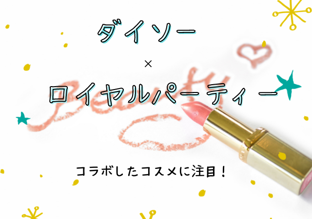 ダイソー,ロイヤルパーティー,