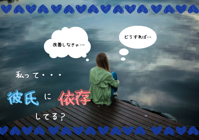 彼氏依存はどこからで友達いないが原因 チェックリストに改善して抜け出す方法も アリオ冨谷
