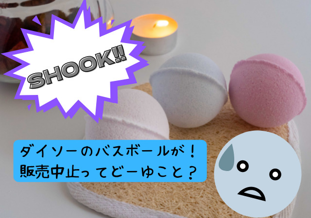 ダイソーのバスボールが販売中止 100均の入浴剤は体に悪いで安全性や見分け方は アリオ冨谷