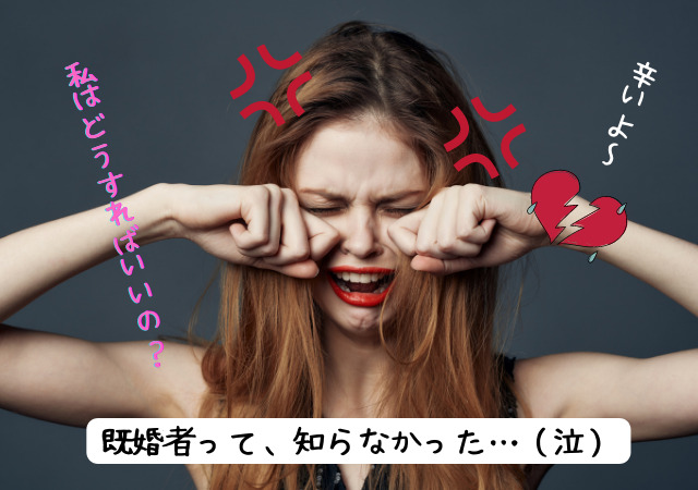 彼氏が既婚者だった時の仕返し方法は その後とショックで辛い 別れたくないの対処法 アリオ冨谷