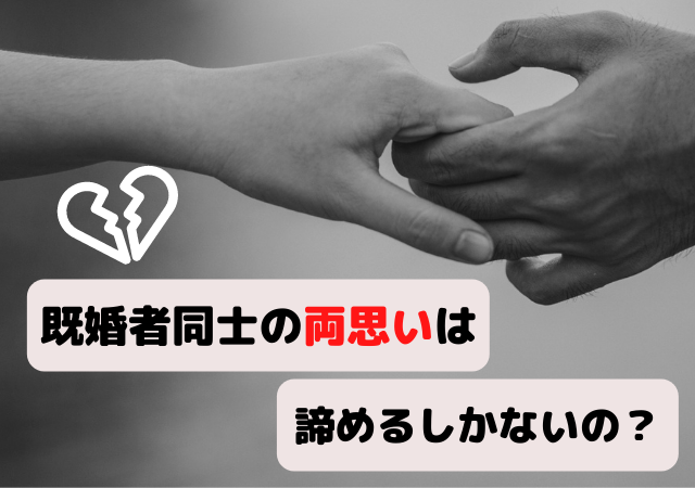 既婚者は両思いでも諦めるべき 好きすぎて辛いや苦しいときの対処方法 アリオ冨谷