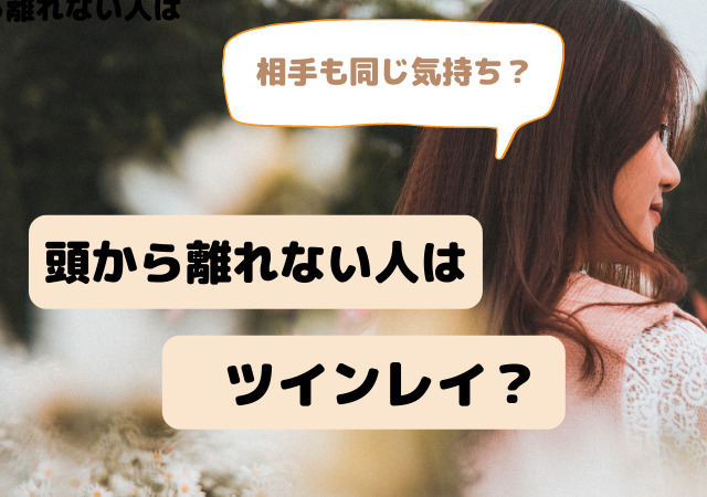 頭から離れない人は相手も同じでツインレイ テレパシーにスピリチュアルな意味とは アリオ冨谷