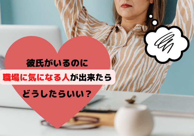 彼氏がいるのに気になる人が職場にいる ドキドキする時の対処法は アリオ冨谷