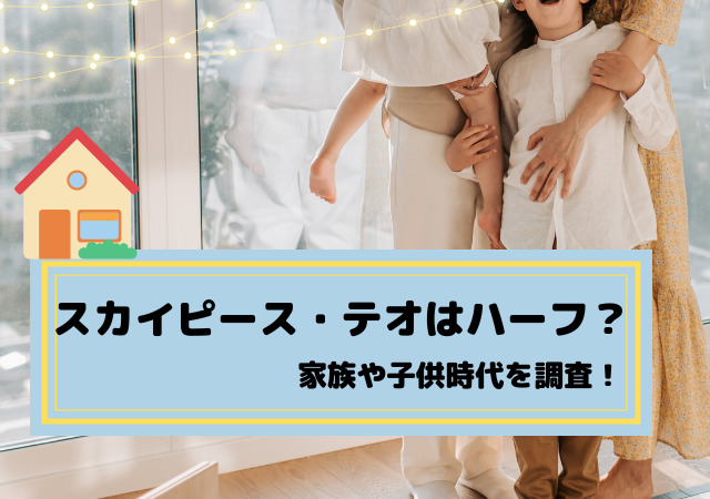 スカイピース テオはハーフで家族は お父さんとお母さんに兄弟や子供時代も調査 アリオ冨谷