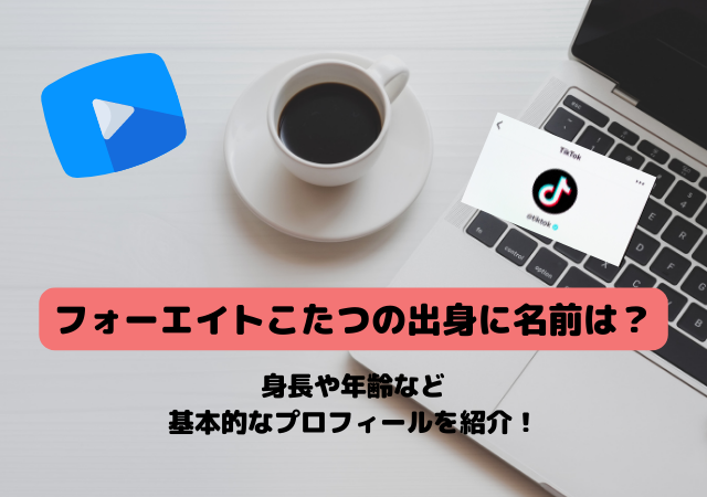 フォーエイトこたつの出身に名前 本名 は 身長や年齢に血液型などプロフィール紹介 アリオ冨谷