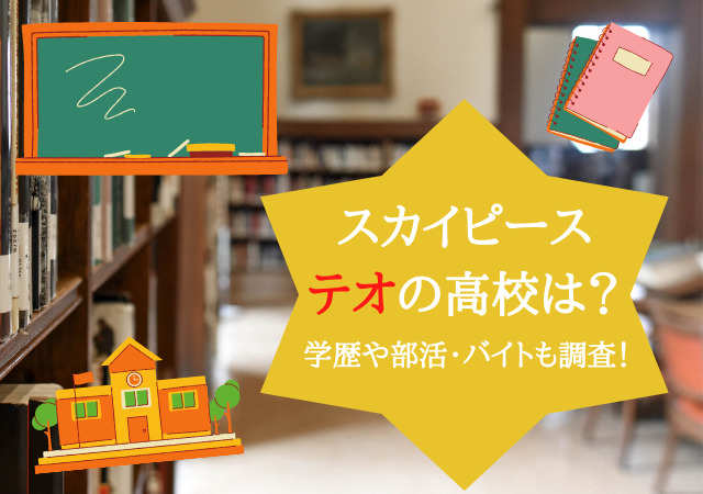 スカイピース テオの高校や偏差値は 中学に出身大学の学歴や部活とバイトも調査 アリオ冨谷