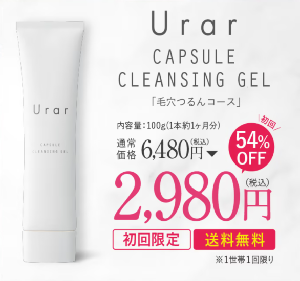 ユレイルカプセルクレンジングジェル,解約,