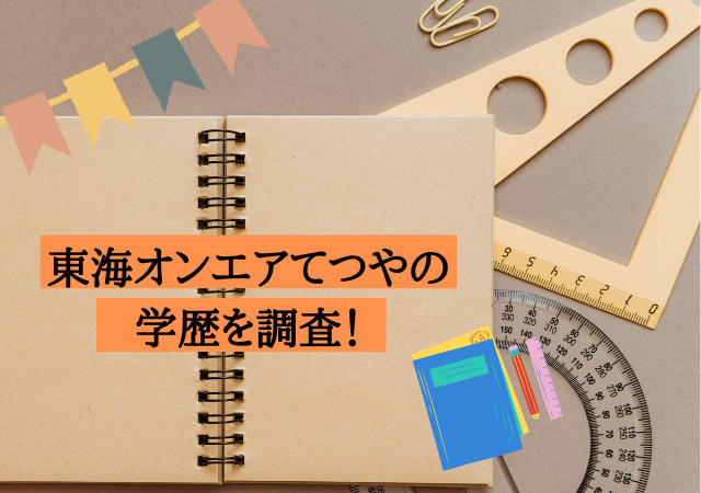 東海オンエア,てつや,高校,