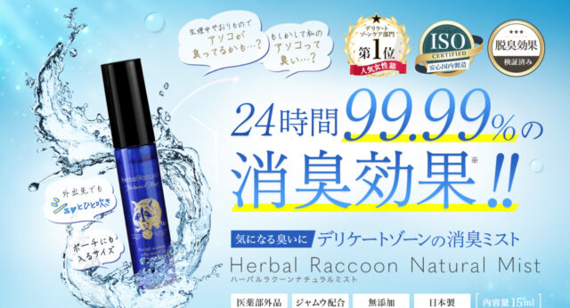 ハーバルラクーンナチュラルミスト,効果
