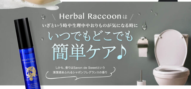 ハーバルラクーンナチュラルミスト,効果