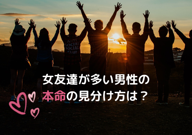 女友達が多い男性の本命の見分け方 脈ありサインやアプローチの仕方は アリオ冨谷