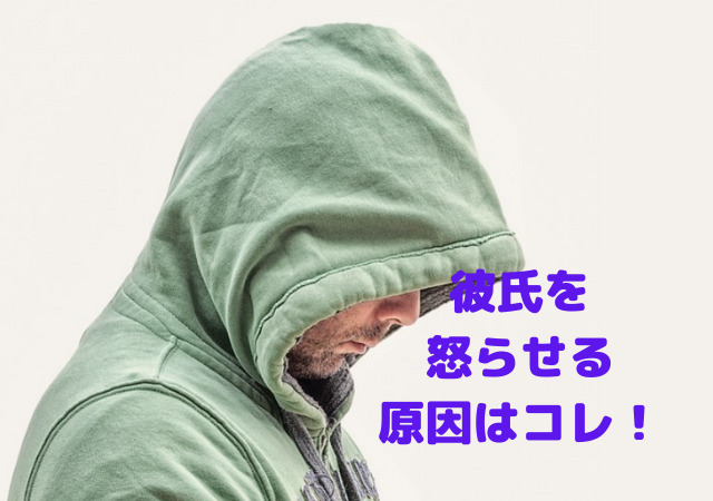 彼氏を怒らせる原因はコレ 上手な謝り方や対処方法で別れを避ける アリオ冨谷 彼氏を怒らせる原因はコレ 上手な謝り方や対処方法で別れを避ける アリオ冨谷