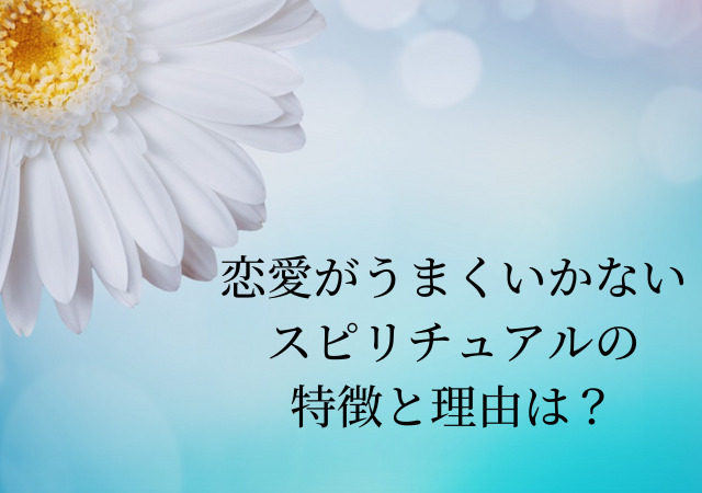 恋愛がうまくいかないスピリチュアルの特徴と理由は 対処方法を考える アリオ冨谷