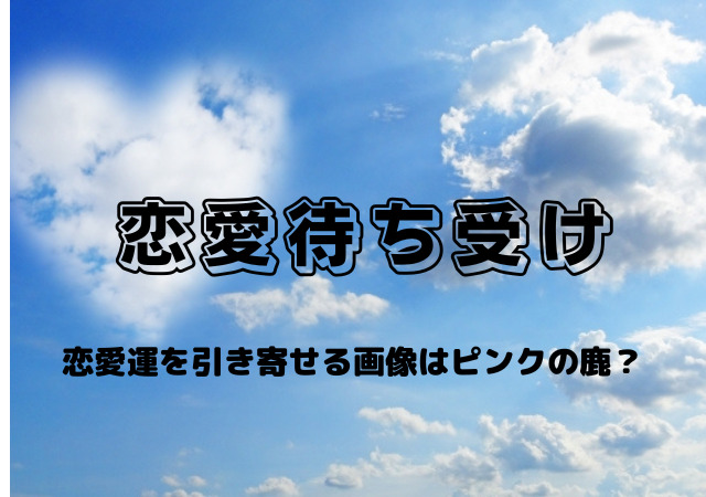 恋愛待ち受けピンクの鹿で恋愛運を引き寄せる 即効効果間違いなしの画像 アリオ冨谷 恋愛待ち受けピンクの鹿で恋愛運を引き寄せる 即効効果間違いなしの画像 アリオ冨谷