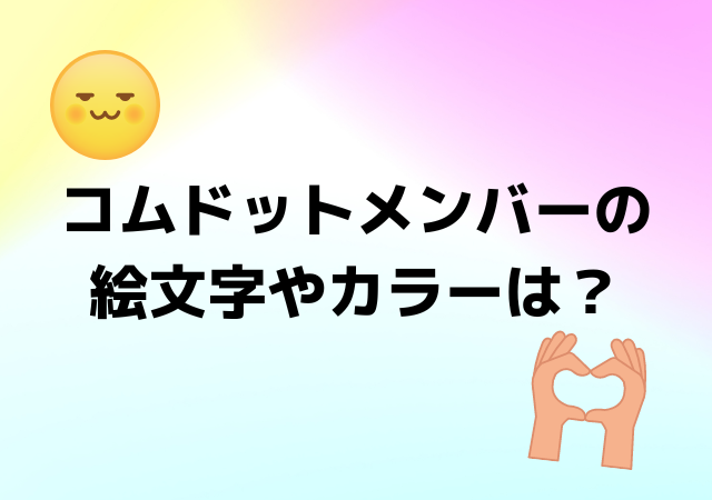 コムドット,メンバー,絵文字,.カラー