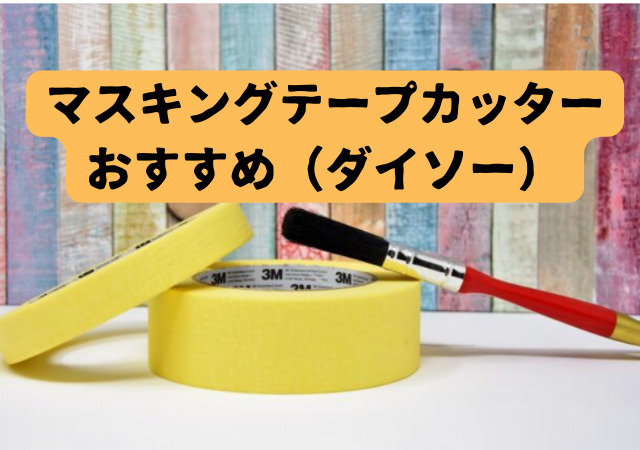 マスキングテープカッター,おすすめ,ダイソー