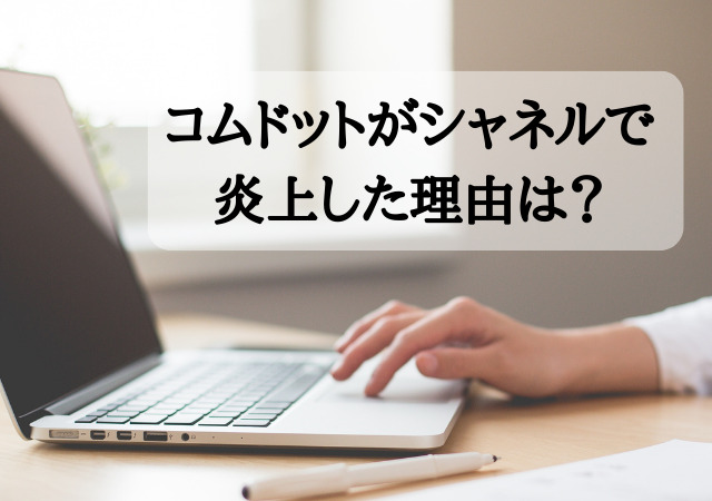 コムドット,シャネル,炎上