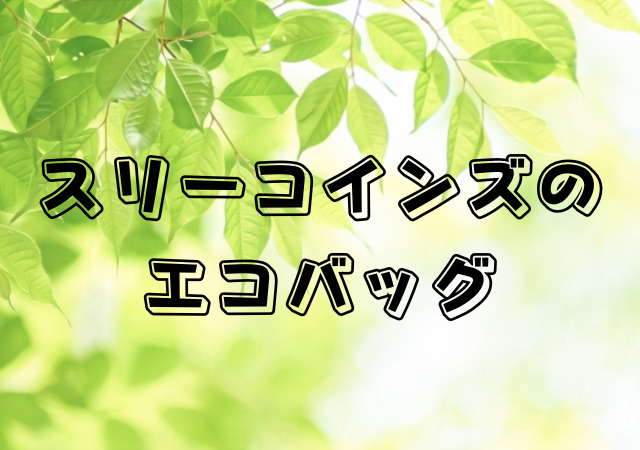 スリーコインズ,エコバッグ,おしゃれ