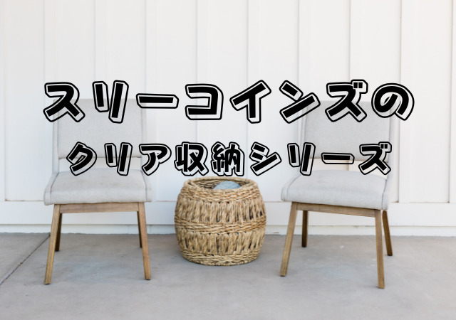 スリーコインズ,クリア収納シリーズ,
