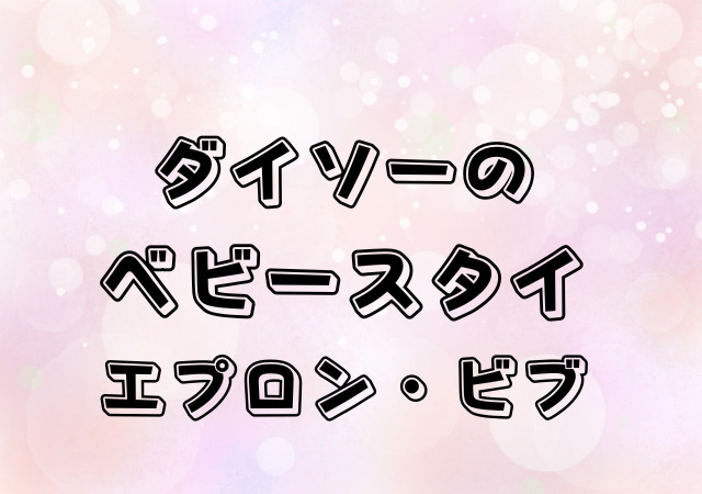 ダイソー,ベビー,スタイ