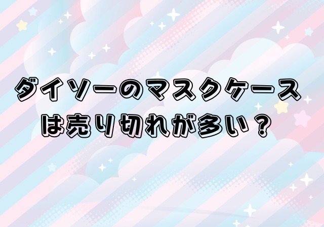 ダイソー,マスクケース,売り切れ