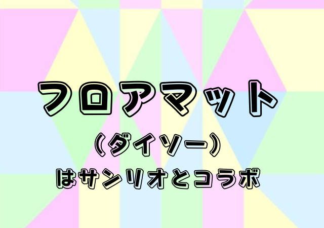 フロアマット,ダイソー,サンリオ,コラボ