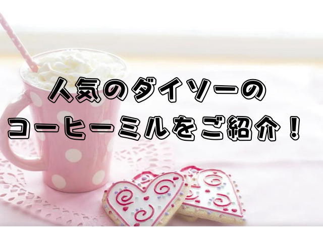人気,ダイソー,コーヒーミル