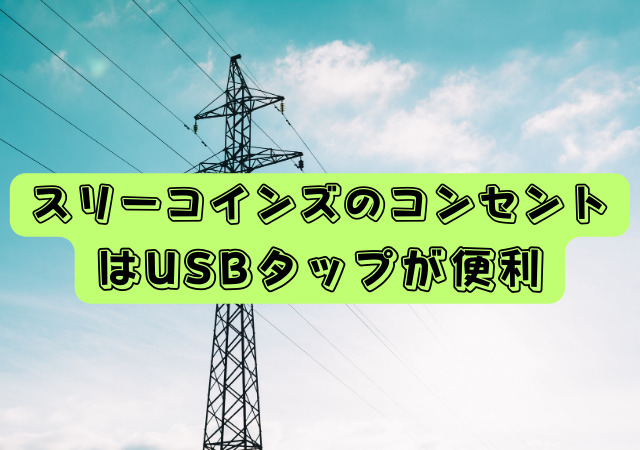 スリーコインズ,コンセント,USB