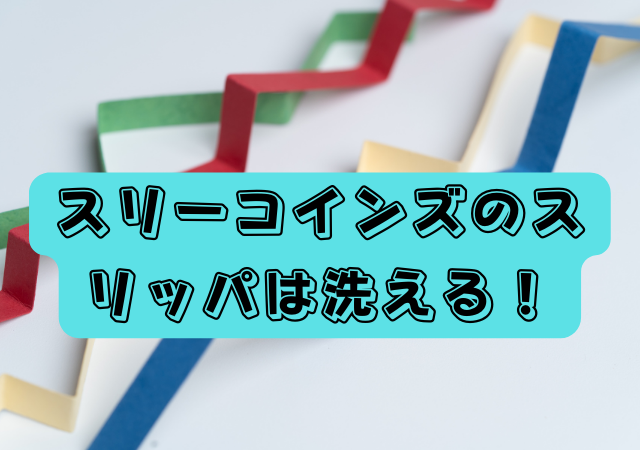スリーコインズ,スリッパ,洗える