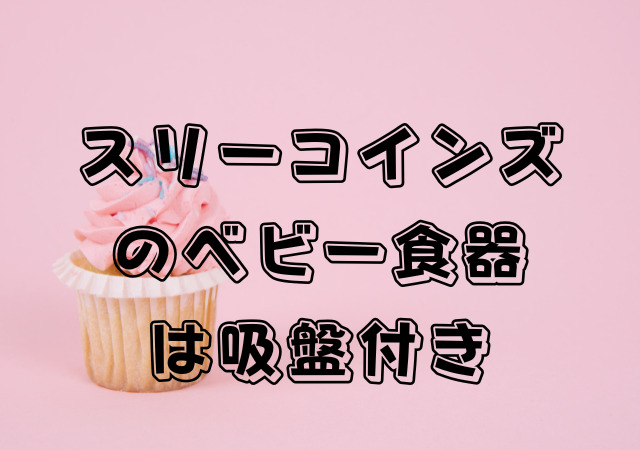 スリーコインズ,ベビー,食器