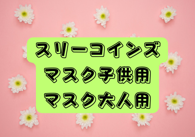 スリーコインズ,マスク,子供用