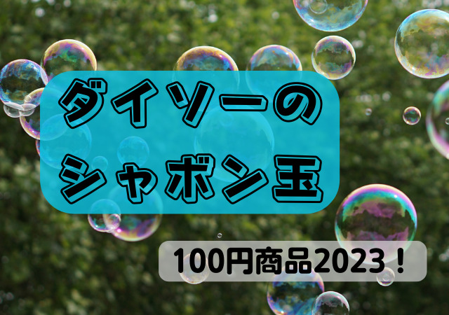 ダイソー,シャボン玉,100円