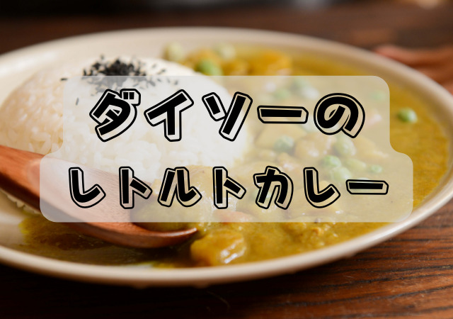 ダイソー,レトルトカレー