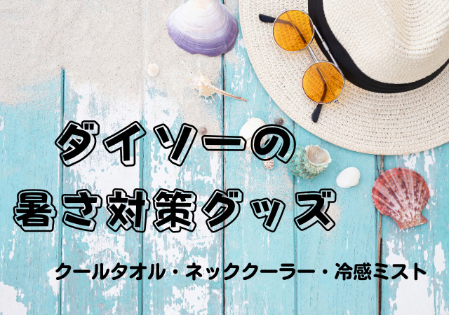 ダイソー,暑さ対策グッズ