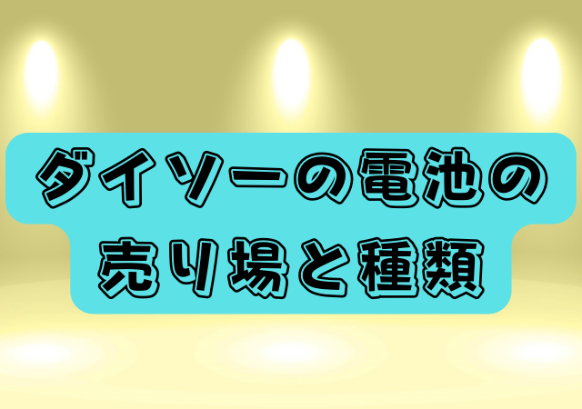 ダイソー,電池,売り場,種類