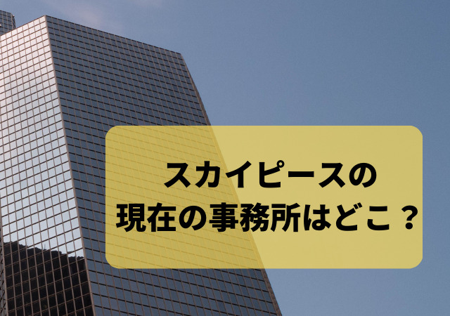 スカイピースの現在の事務所はどこ？