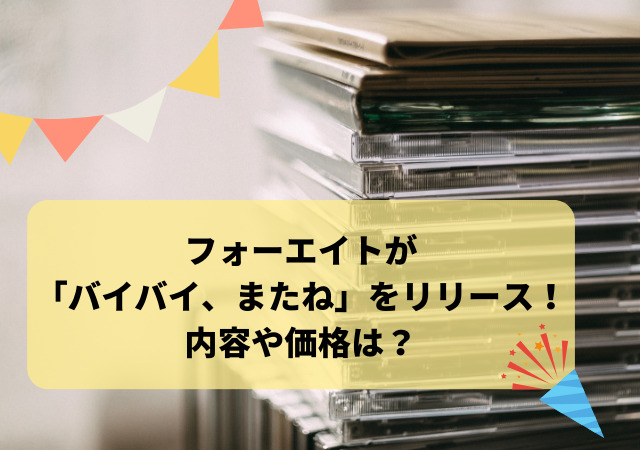 フォーエイト,バイバイ、またね,リリース