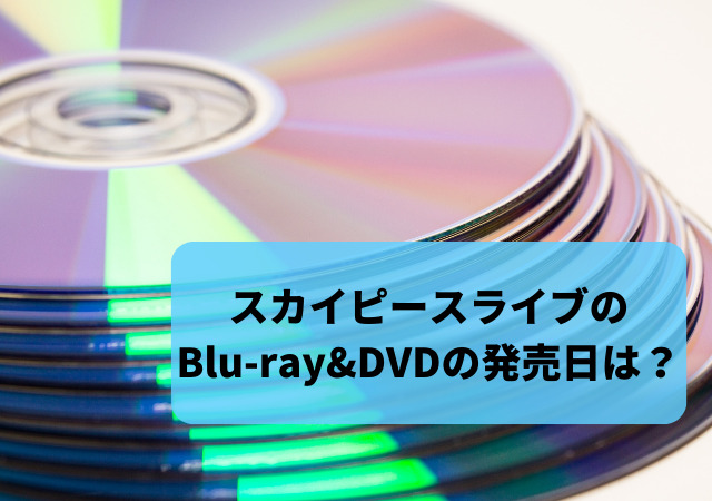 スカイピース,ライブ,Blu-ray,DVD