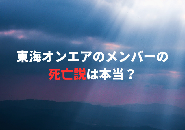 東海オンエア,メンバー,死亡説