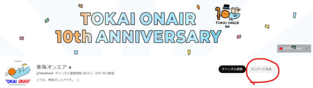 東海オンエア,メンバーシップ,入り方