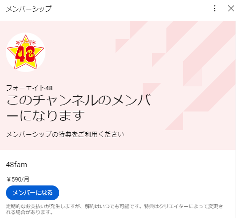 フォーエイト,メンバーシップ,料金