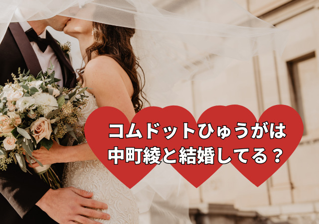 コムドット,ひゅうが,中町綾,結婚