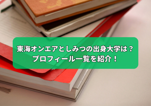 東海オンエア,としみつ,大学