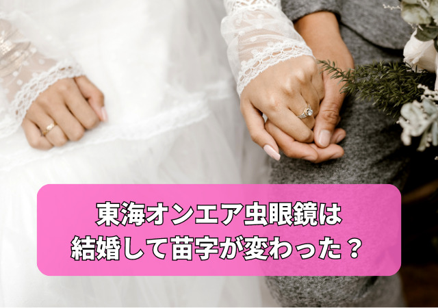 東海オンエア,虫眼鏡,結婚