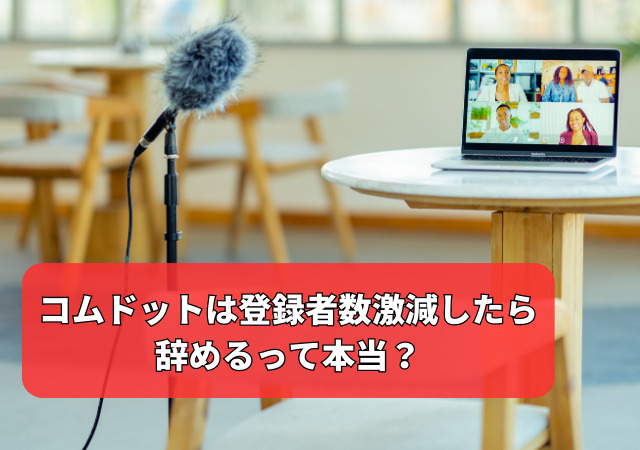 コムドット,登録者数,激減,辞める