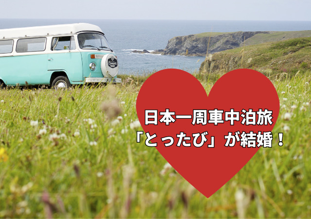 日本一周車中泊旅,とったび,結婚