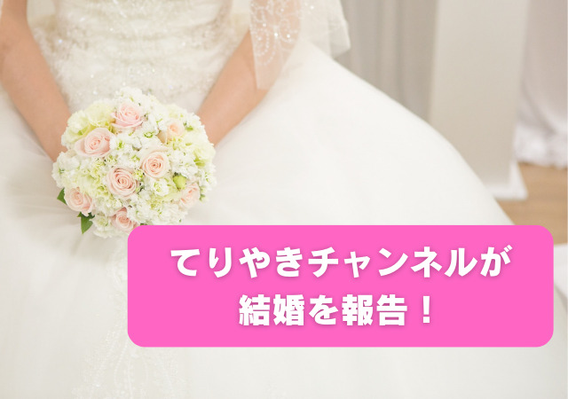 てりやきチャンネル,結婚