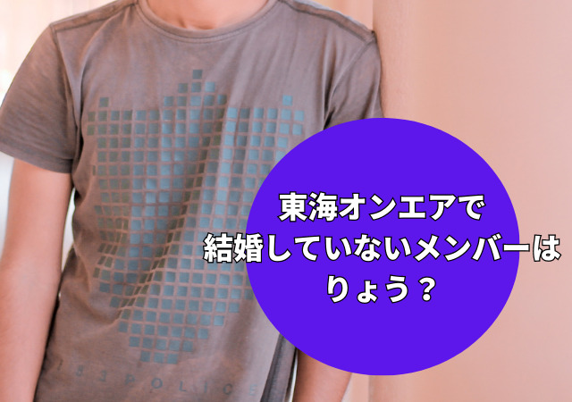 東海オンエア,結婚していない,メンバー